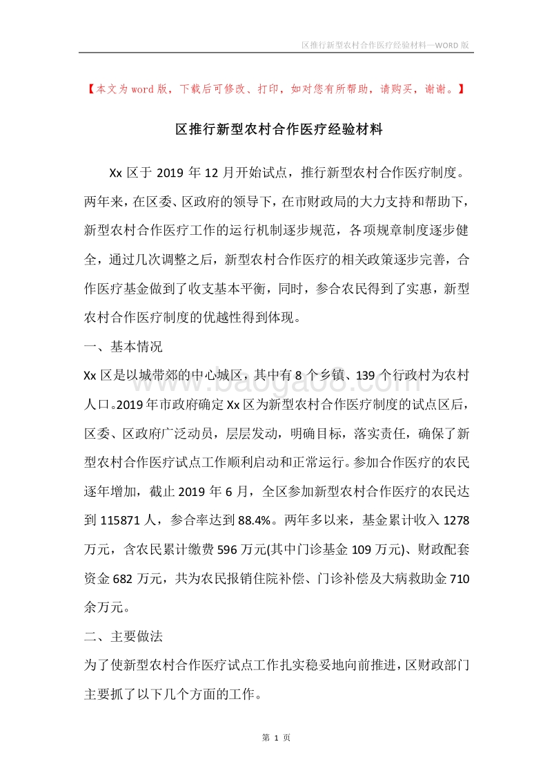 区推行新型农村合作医疗经验材料.docx_第1页