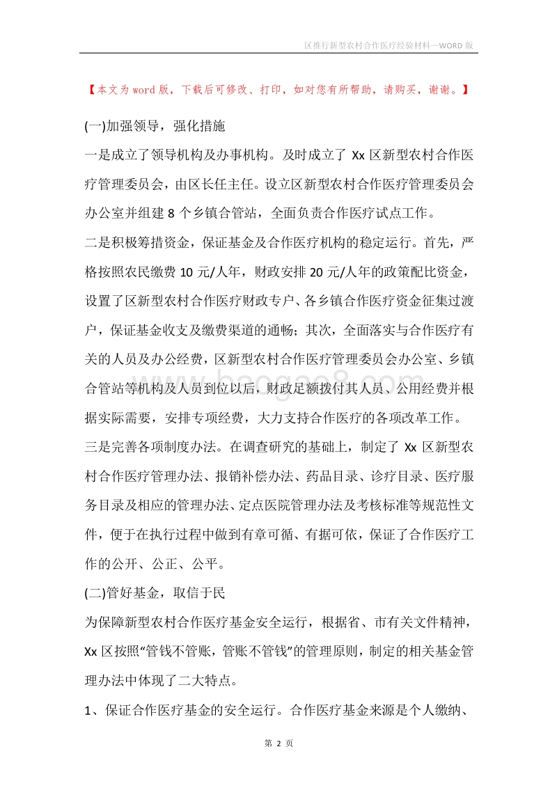 区推行新型农村合作医疗经验材料.docx_第2页