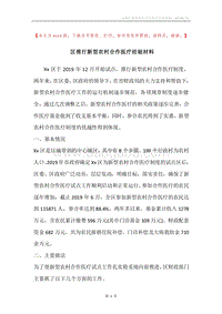 区推行新型农村合作医疗经验材料.docx