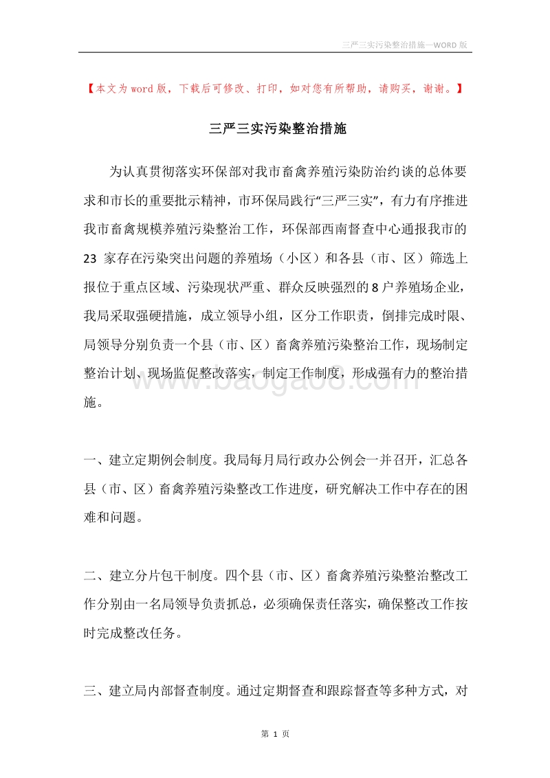 三严三实污染整治措施.docx_第1页