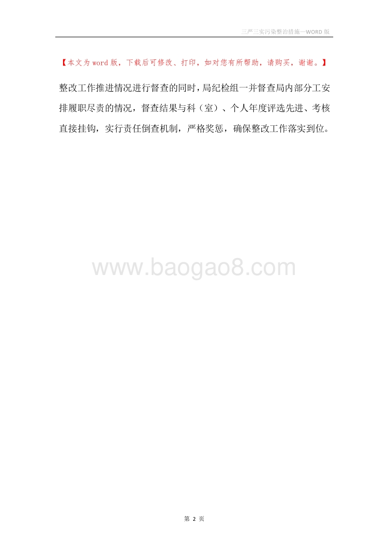 三严三实污染整治措施.docx_第2页