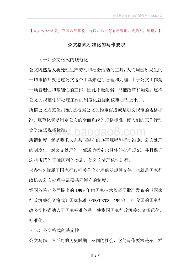 公文格式标准化的写作要求.docx_第1页