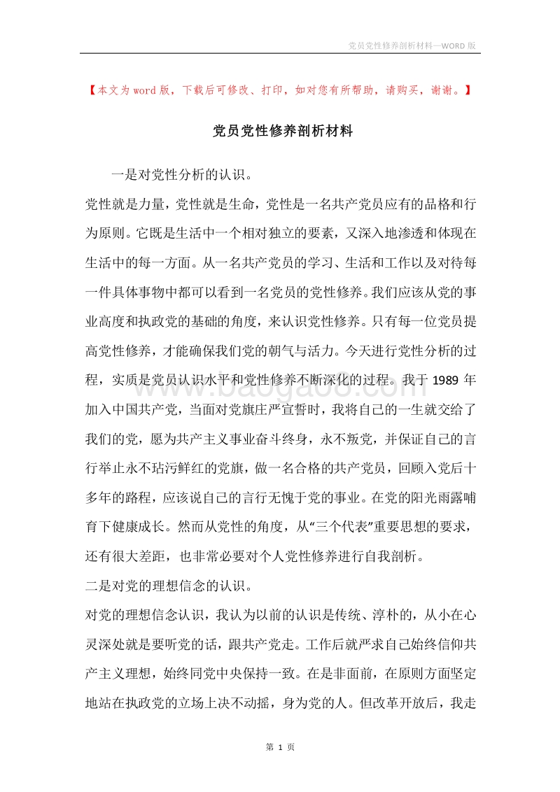 党员党性修养剖析材料.docx_第1页