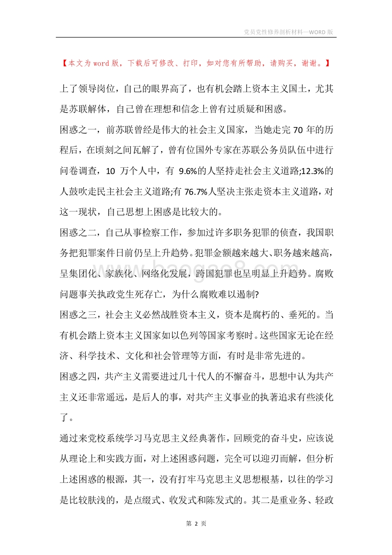 党员党性修养剖析材料.docx_第2页