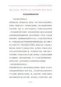 党员党性修养剖析材料.docx