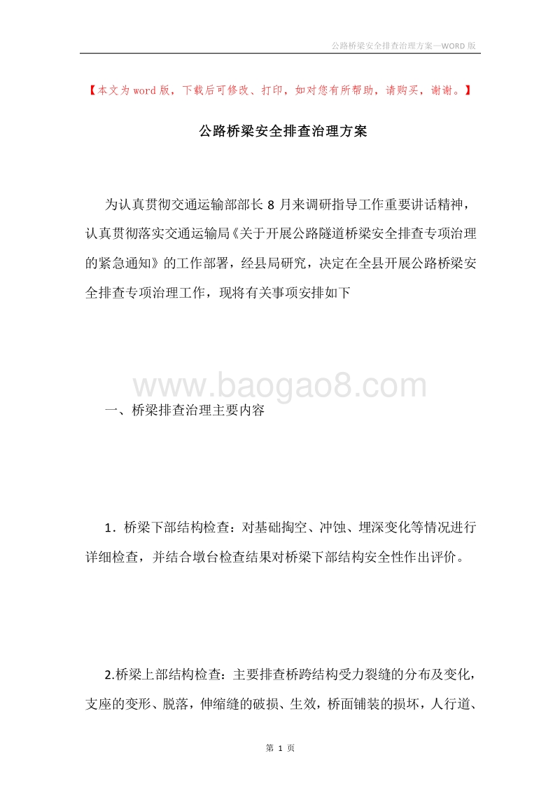 公路桥梁安全排查治理方案.docx_第1页