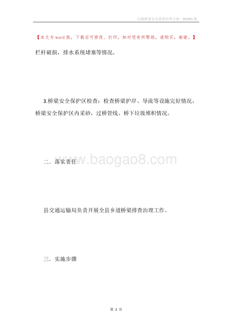 公路桥梁安全排查治理方案.docx_第2页