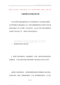 公路桥梁安全排查治理方案.docx