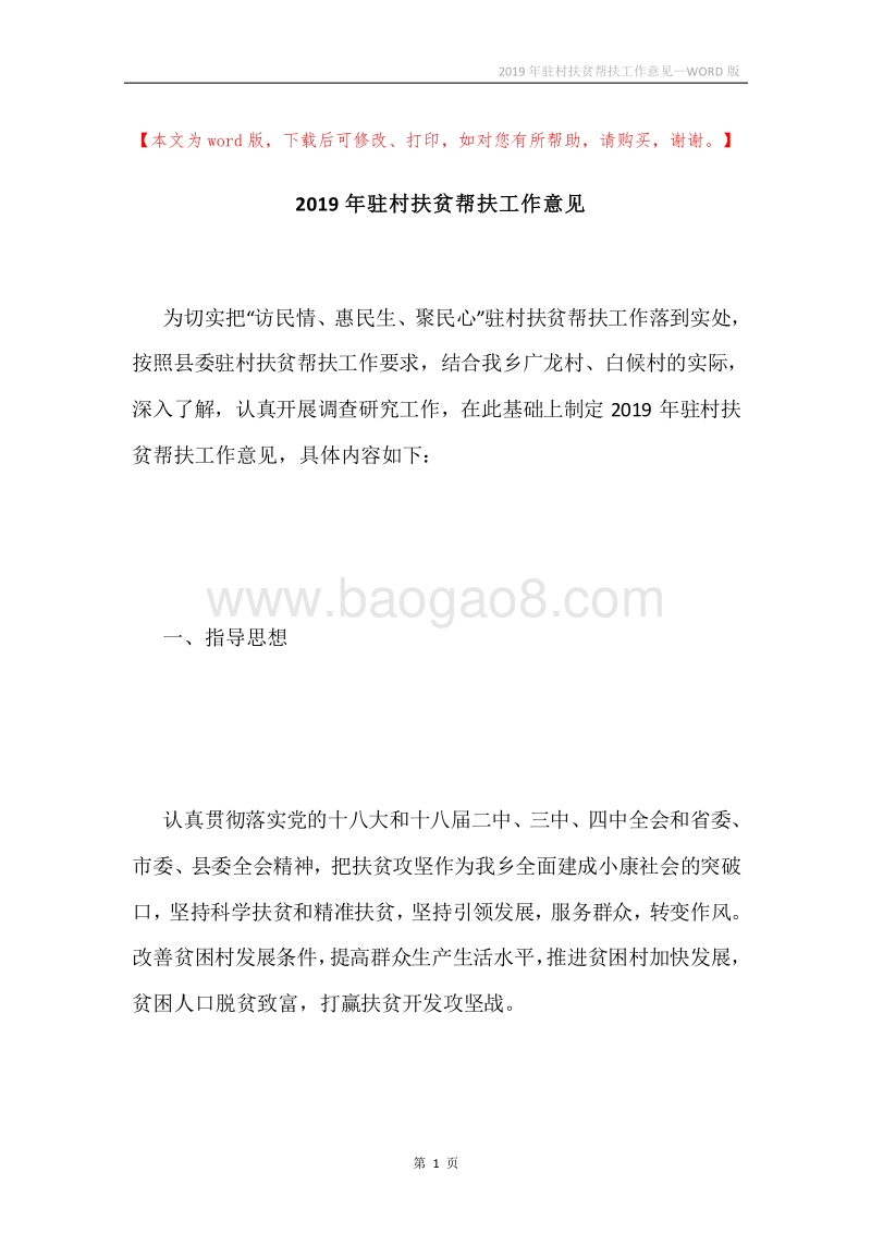 2019年驻村扶贫帮扶工作意见.docx_第1页