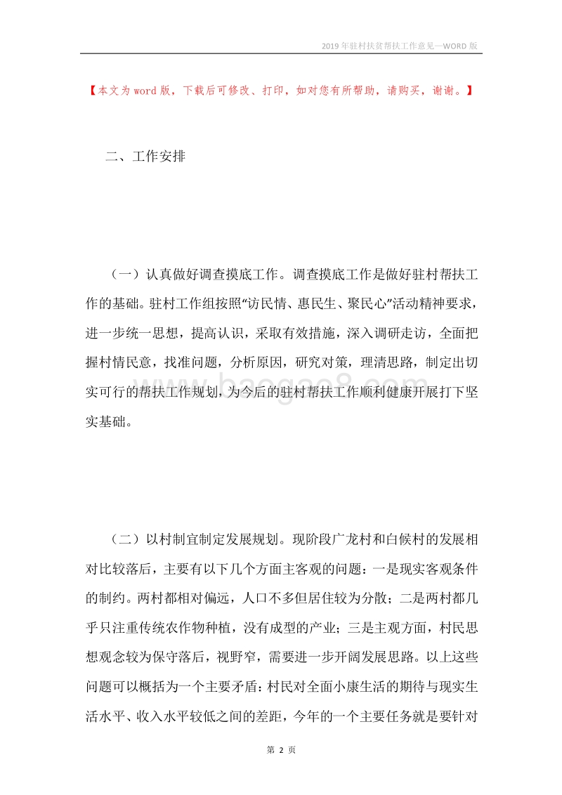 2019年驻村扶贫帮扶工作意见.docx_第2页