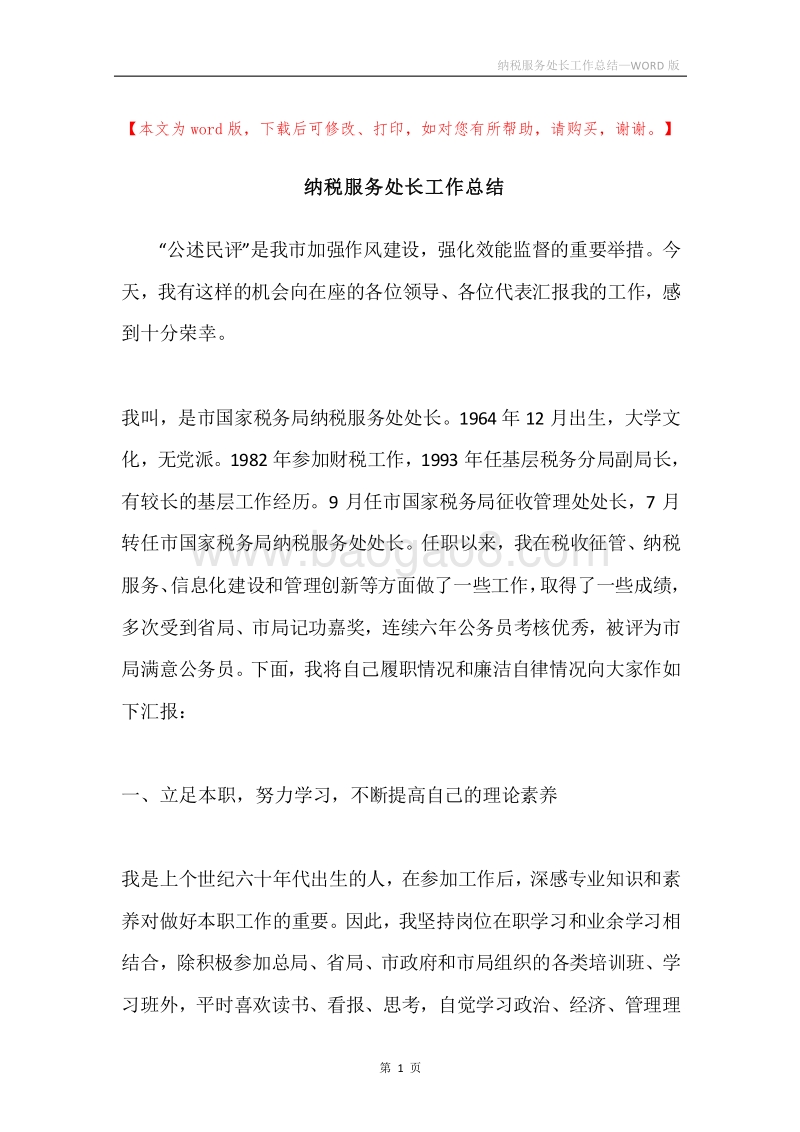 纳税服务处长工作总结.docx_第1页