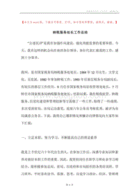 纳税服务处长工作总结.docx