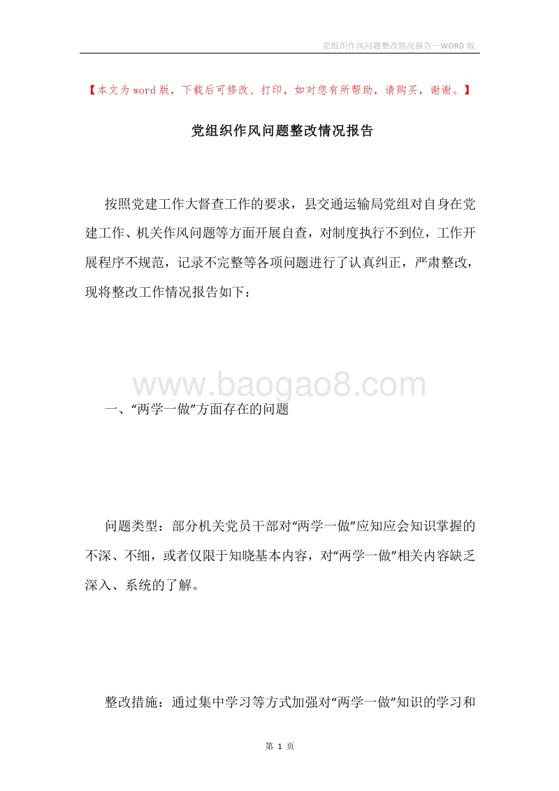党组织作风问题整改情况报告.docx_第1页