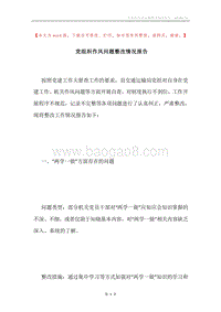 党组织作风问题整改情况报告.docx