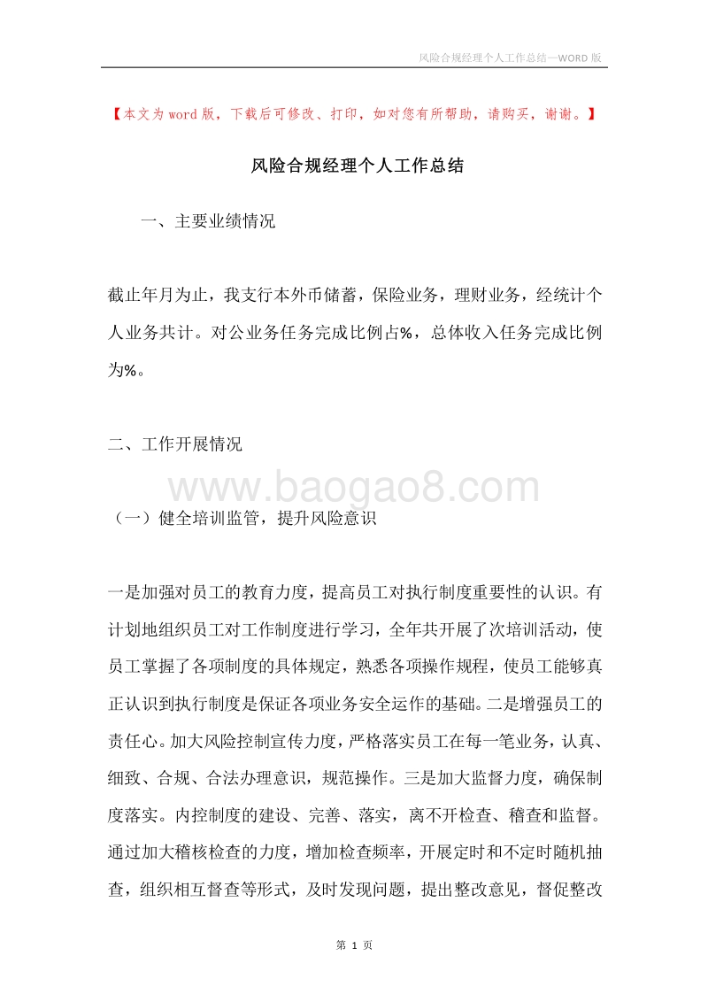 风险合规经理个人工作总结.docx_第1页
