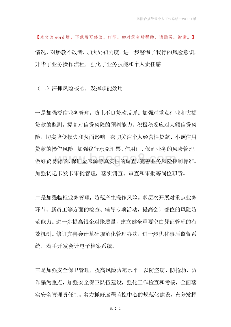 风险合规经理个人工作总结.docx_第2页