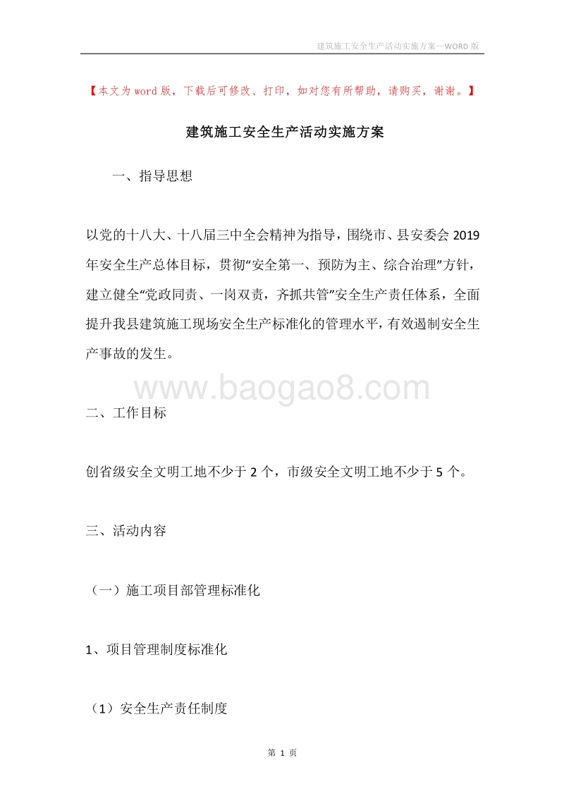 建筑施工安全生产活动实施方案.docx_第1页