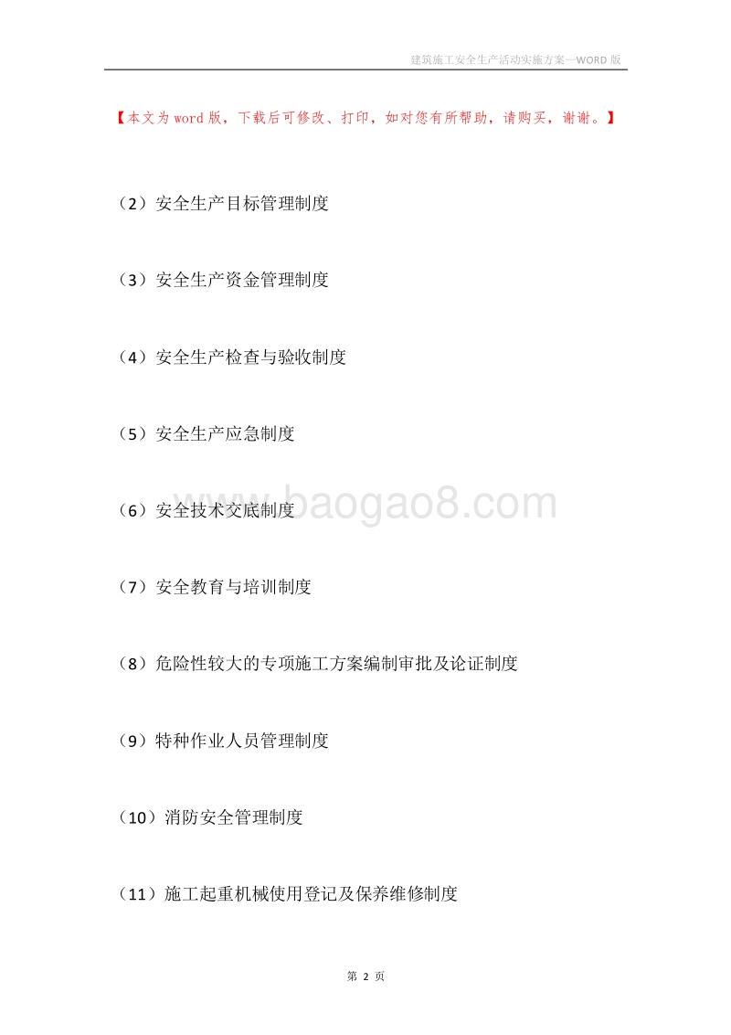建筑施工安全生产活动实施方案.docx_第2页