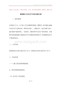 建筑施工安全生产活动实施方案.docx