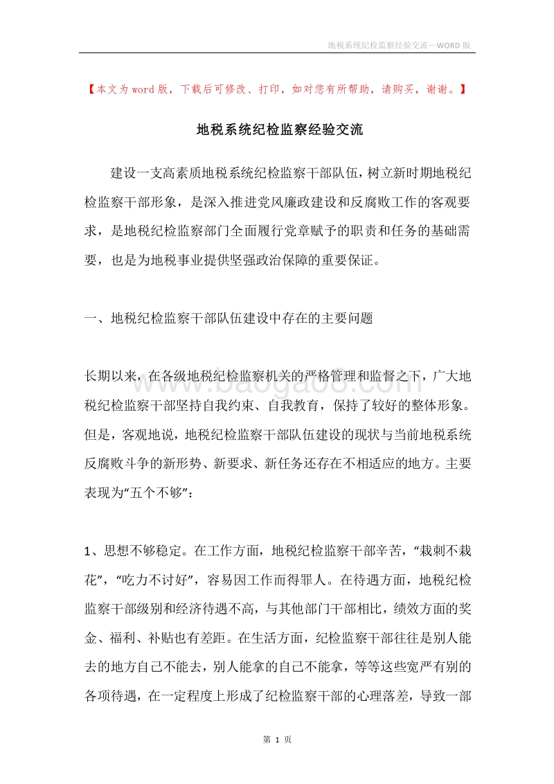 地税系统纪检监察经验交流.docx_第1页