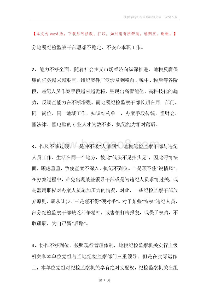 地税系统纪检监察经验交流.docx_第2页
