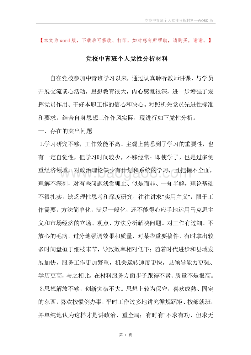 党校中青班个人党性分析材料.docx_第1页