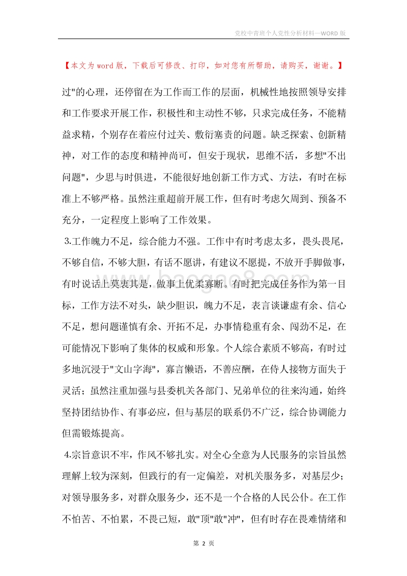 党校中青班个人党性分析材料.docx_第2页