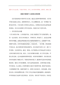 党校中青班个人党性分析材料.docx