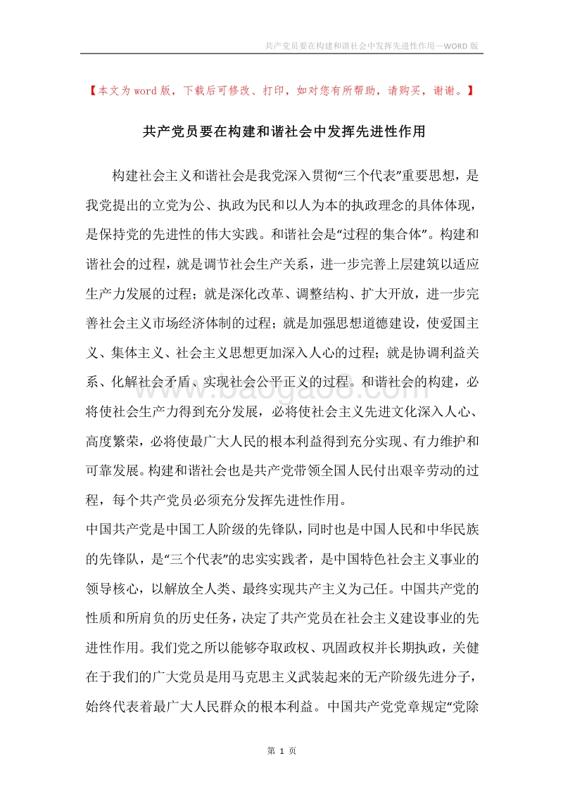 共产党员要在构建和谐社会中发挥先进性作用.docx_第1页