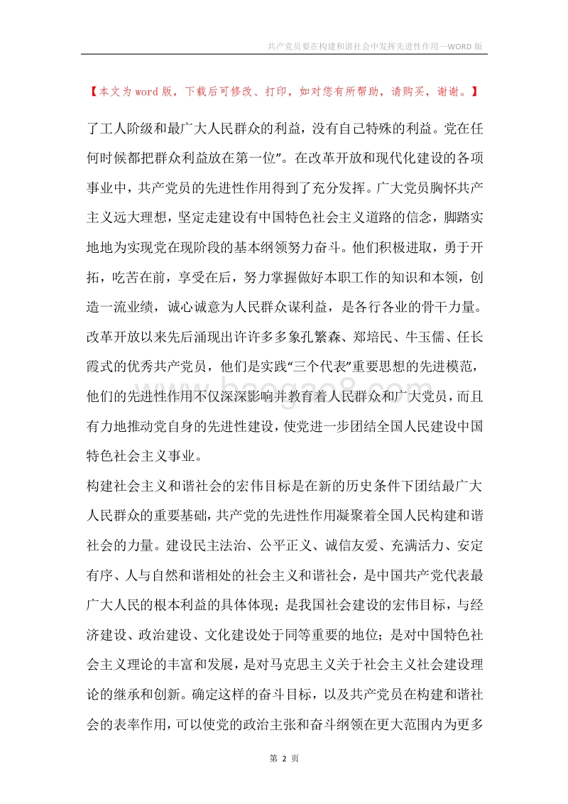 共产党员要在构建和谐社会中发挥先进性作用.docx_第2页