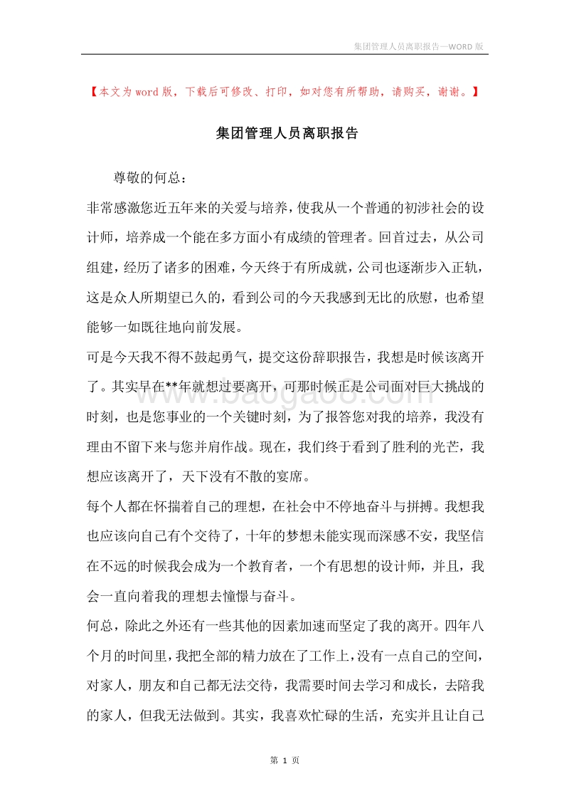 集团管理人员离职报告.docx_第1页