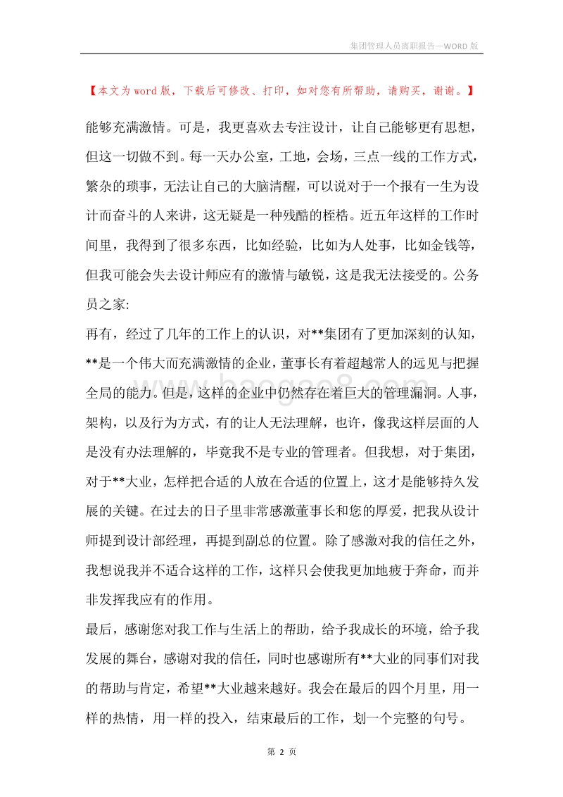 集团管理人员离职报告.docx_第2页