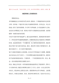 集团管理人员离职报告.docx
