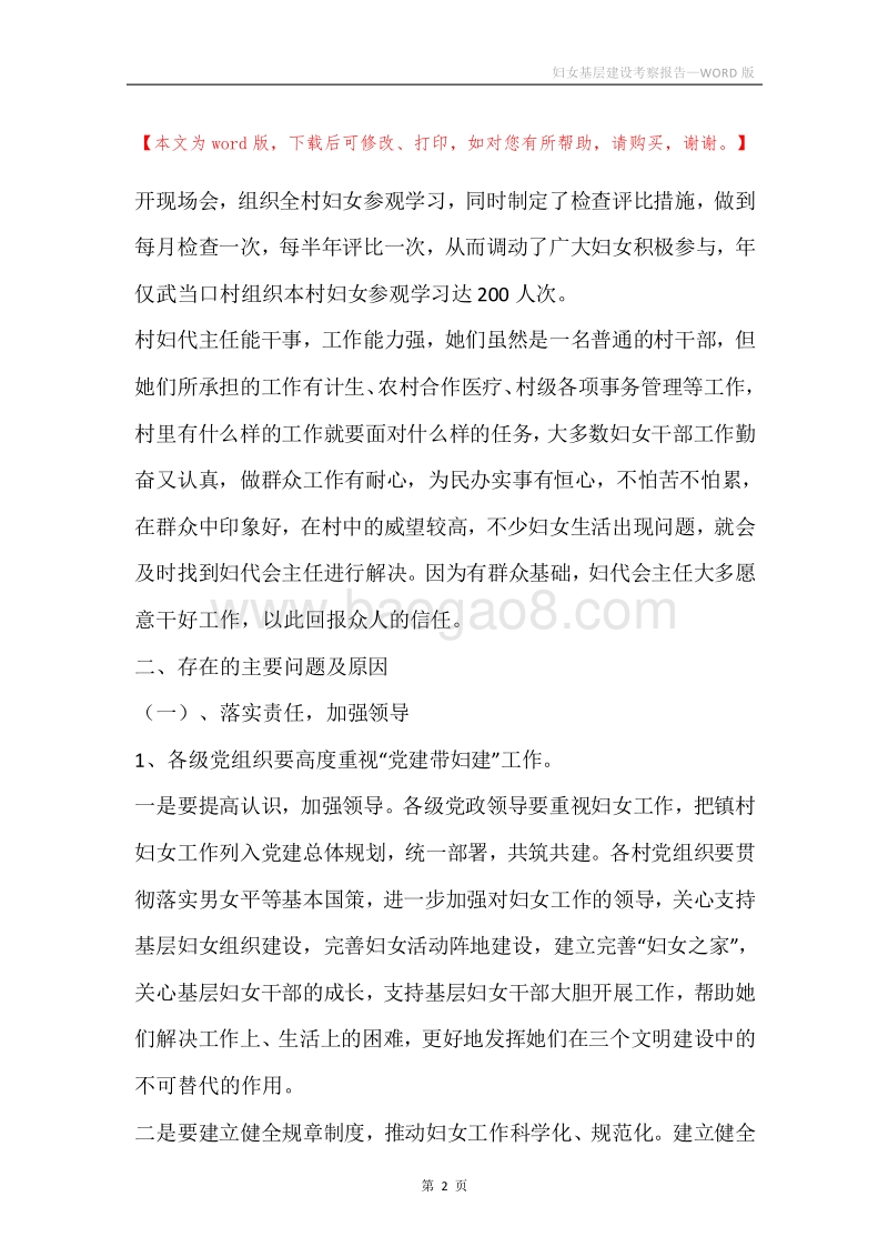 妇女基层建设考察报告.docx_第2页