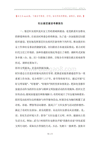 妇女基层建设考察报告.docx