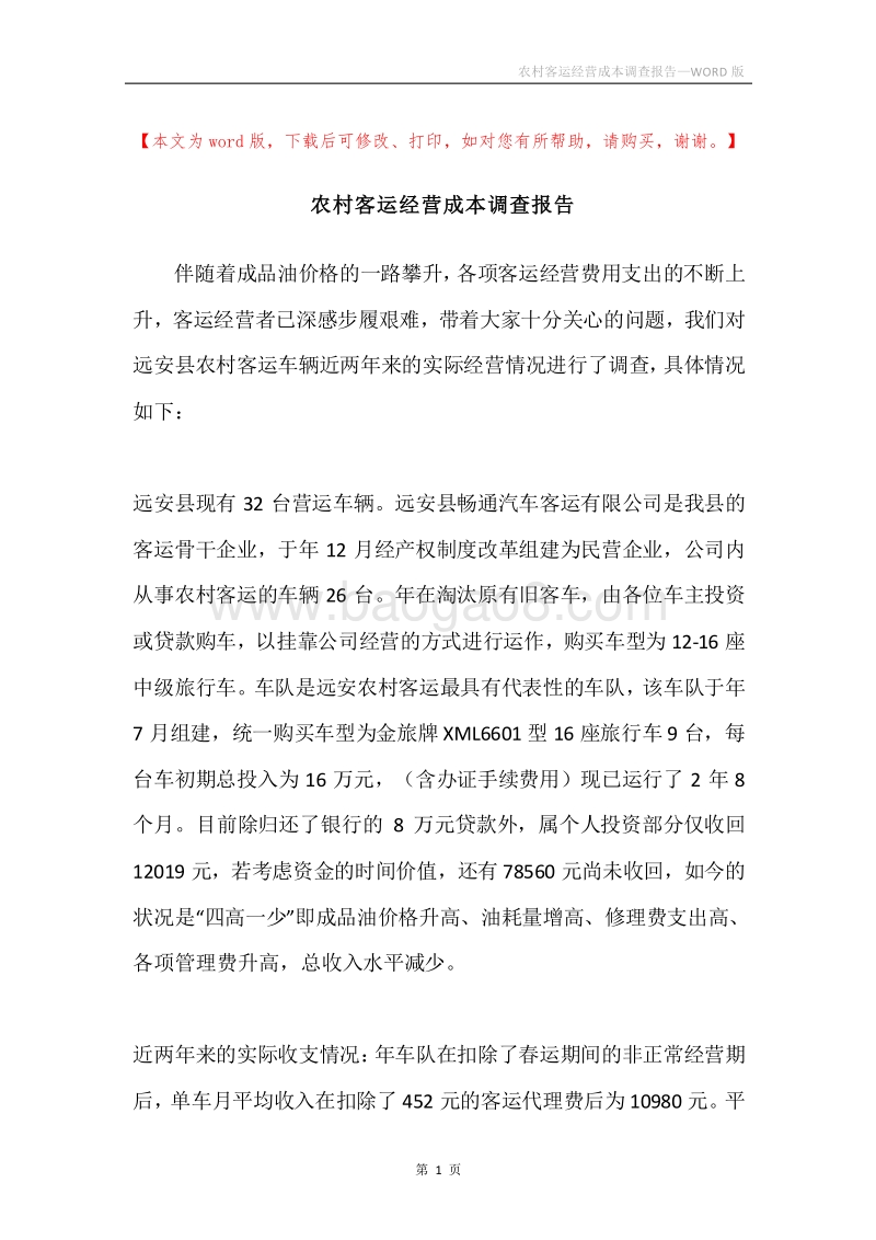 农村客运经营成本调查报告.docx_第1页