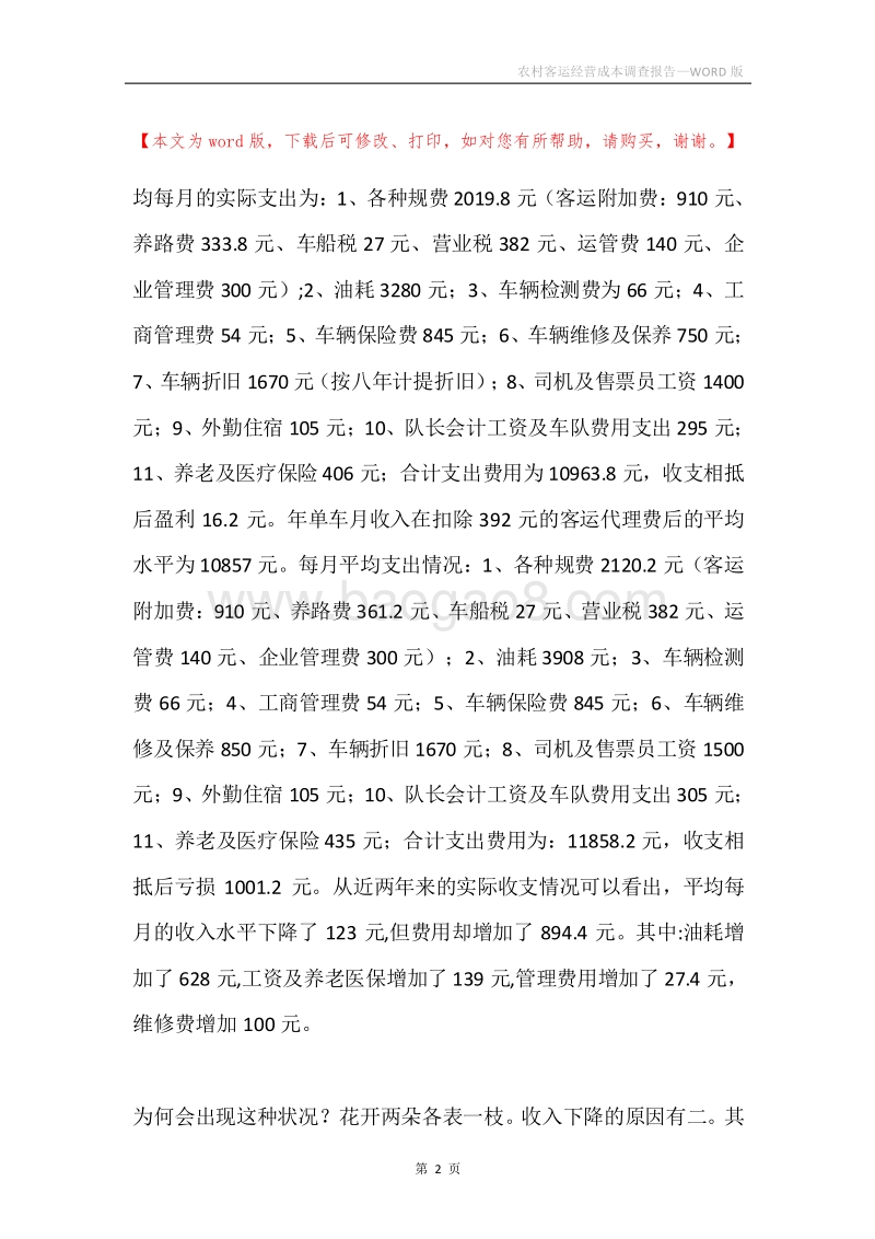 农村客运经营成本调查报告.docx_第2页