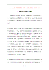 农村客运经营成本调查报告.docx