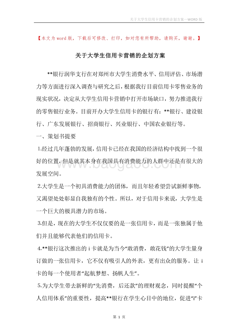 关于大学生信用卡营销的企划方案.docx_第1页