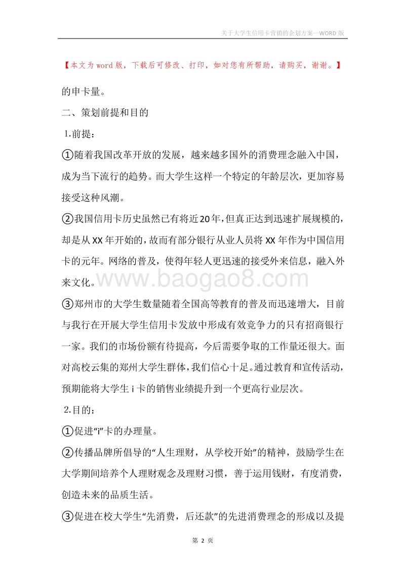 关于大学生信用卡营销的企划方案.docx_第2页