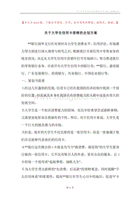 关于大学生信用卡营销的企划方案.docx