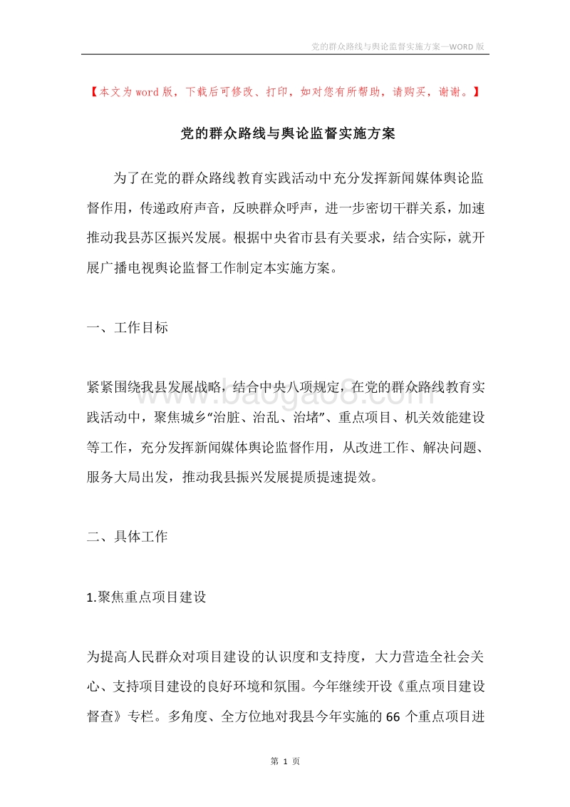 党的群众路线与舆论监督实施方案.docx_第1页