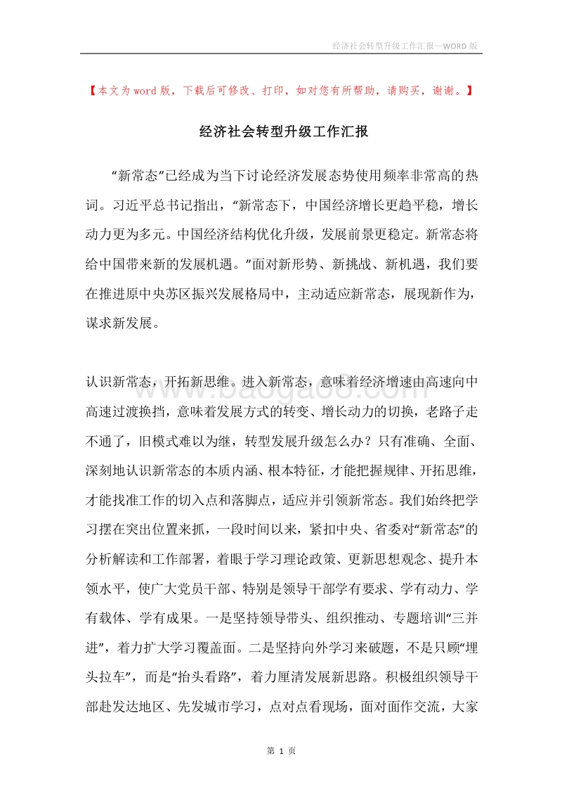经济社会转型升级工作汇报.docx_第1页