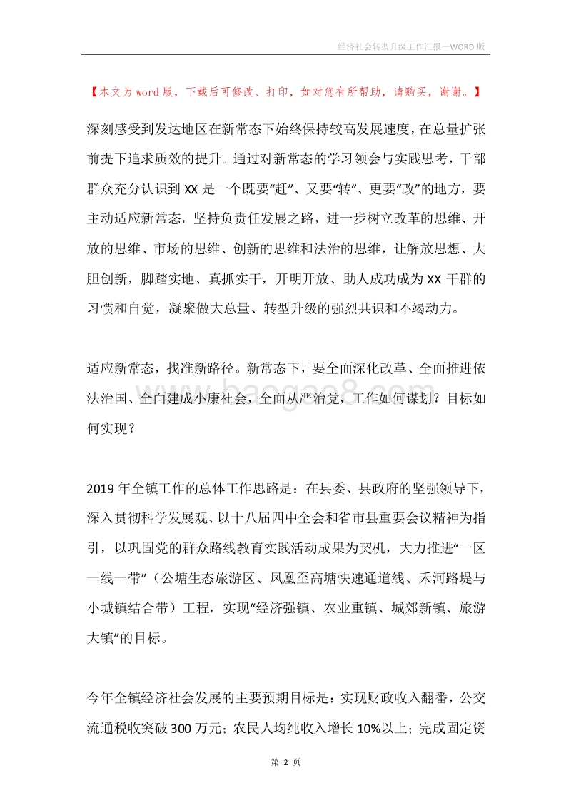 经济社会转型升级工作汇报.docx_第2页