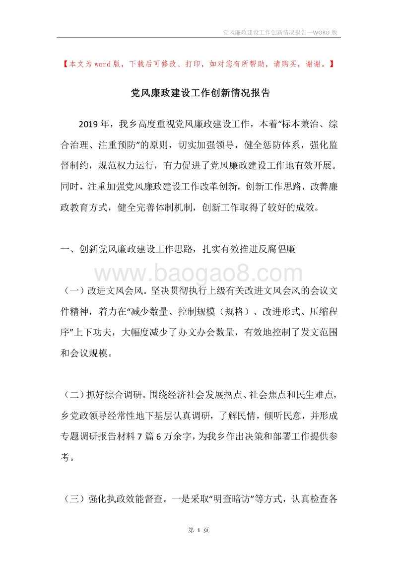 党风廉政建设工作创新情况报告.docx_第1页