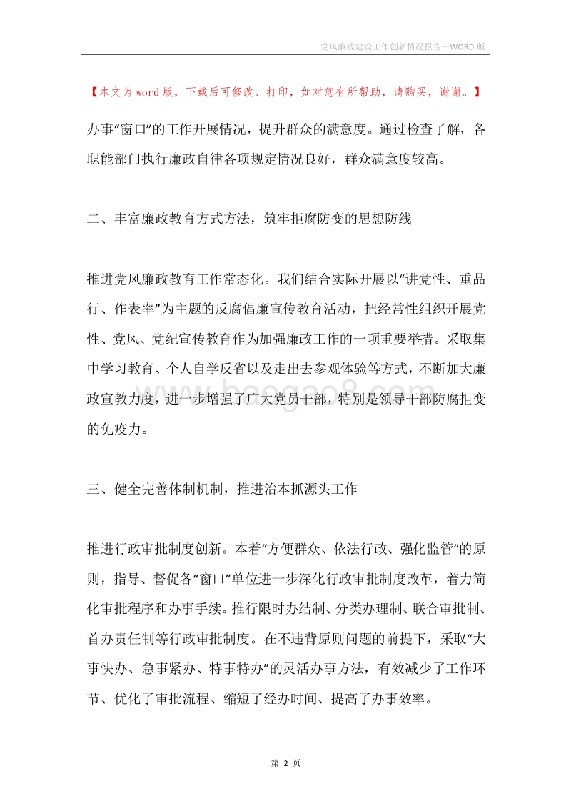 党风廉政建设工作创新情况报告.docx_第2页