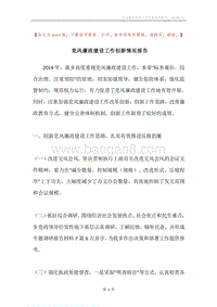 党风廉政建设工作创新情况报告.docx