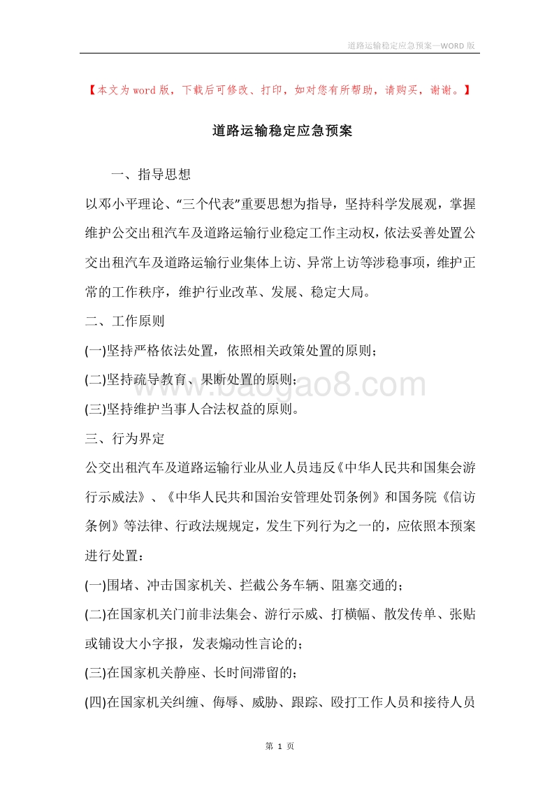 道路运输稳定应急预案.docx_第1页