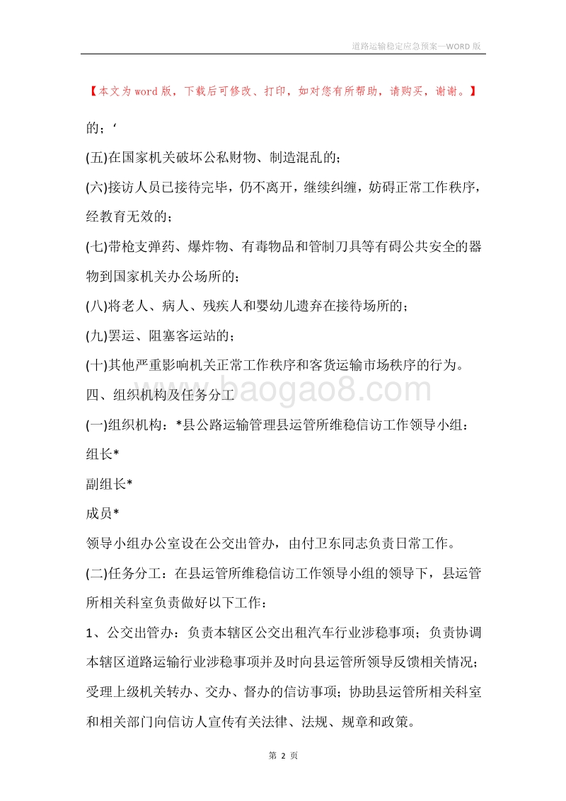 道路运输稳定应急预案.docx_第2页