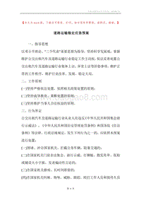 道路运输稳定应急预案.docx